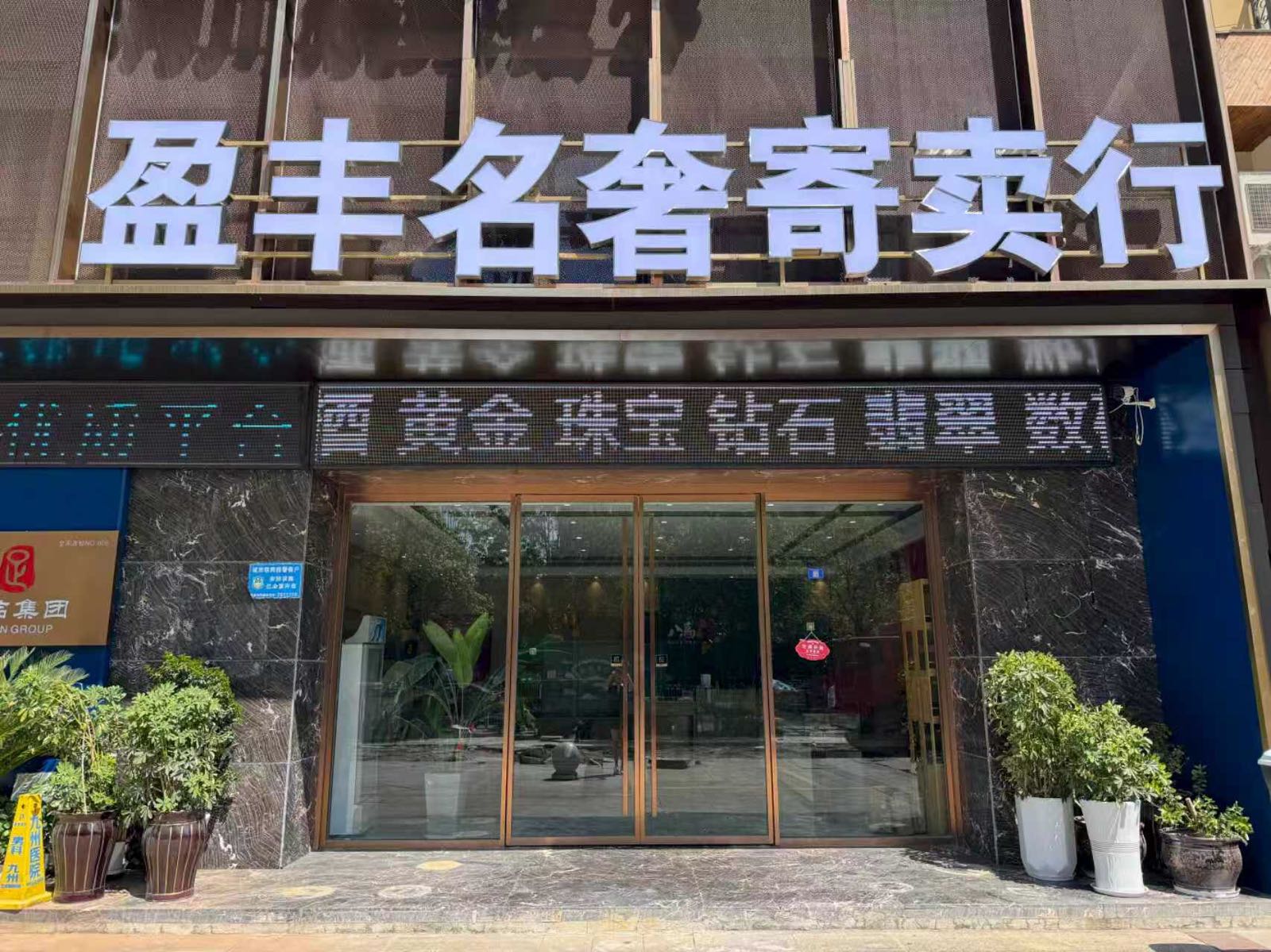 盈丰名奢寄卖行