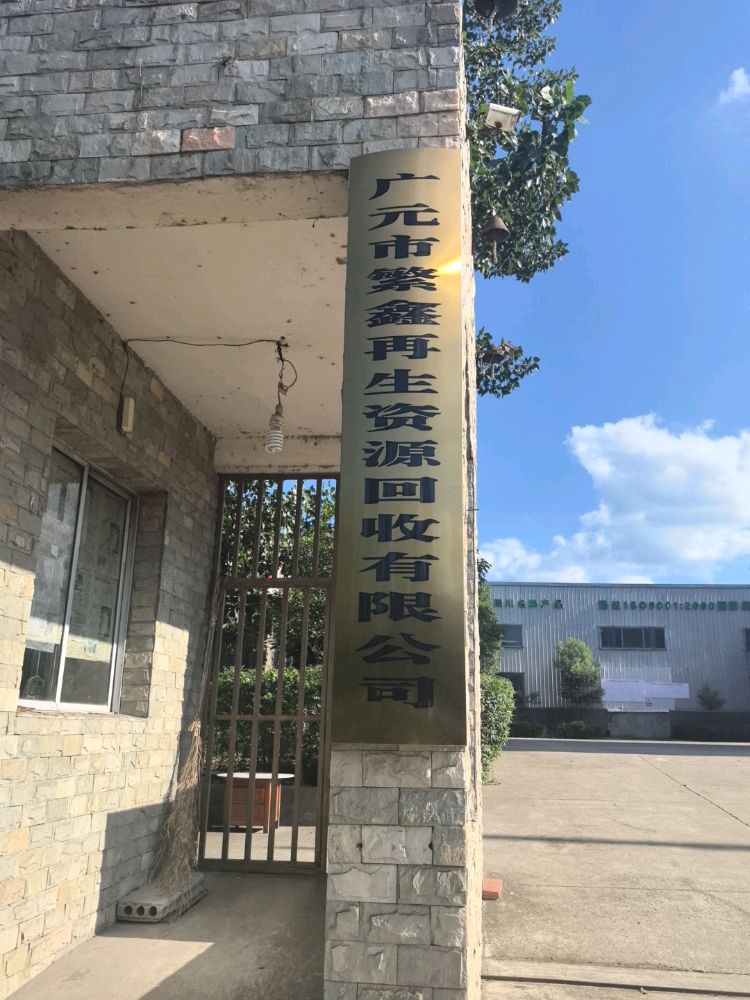 广元市繁鑫再生资源回收有限公司