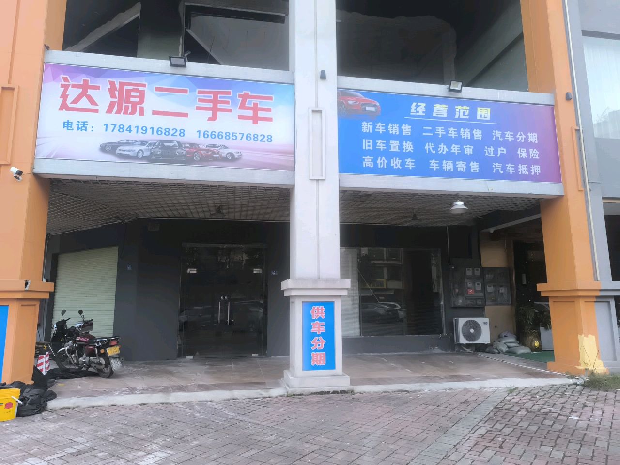 达源二手车(阳西店)