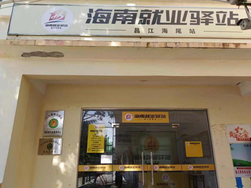 昌江海尾就业驿站