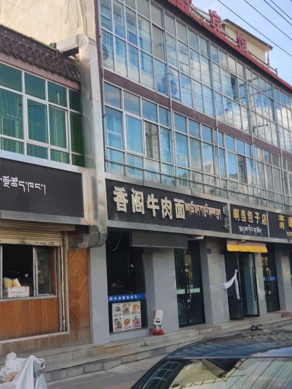 香阁牛肉面
