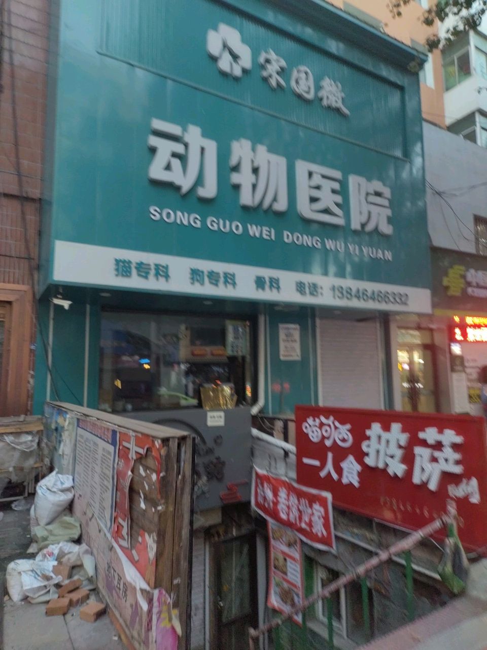 宋国微动物医院
