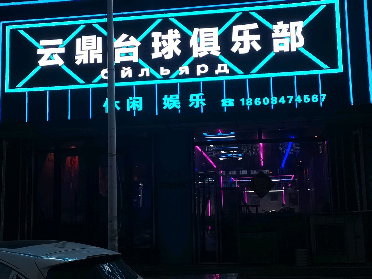 云鼎台球俱乐部