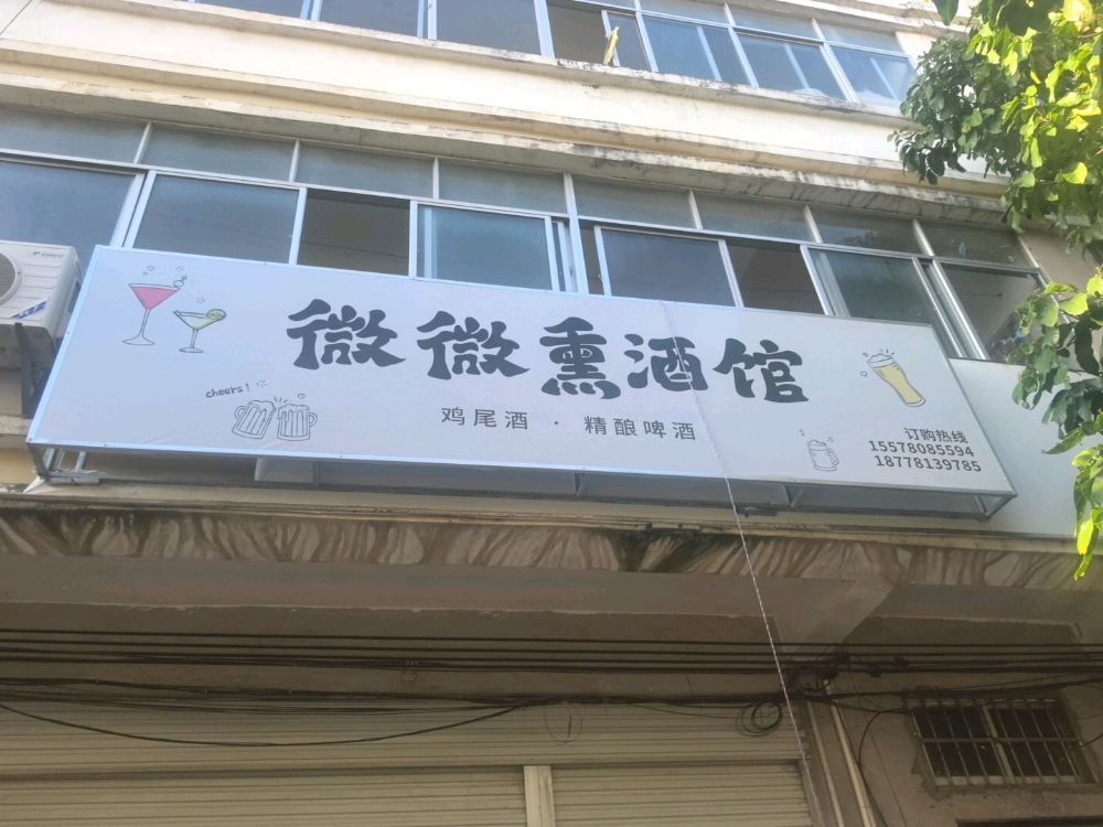 微微熏酒馆