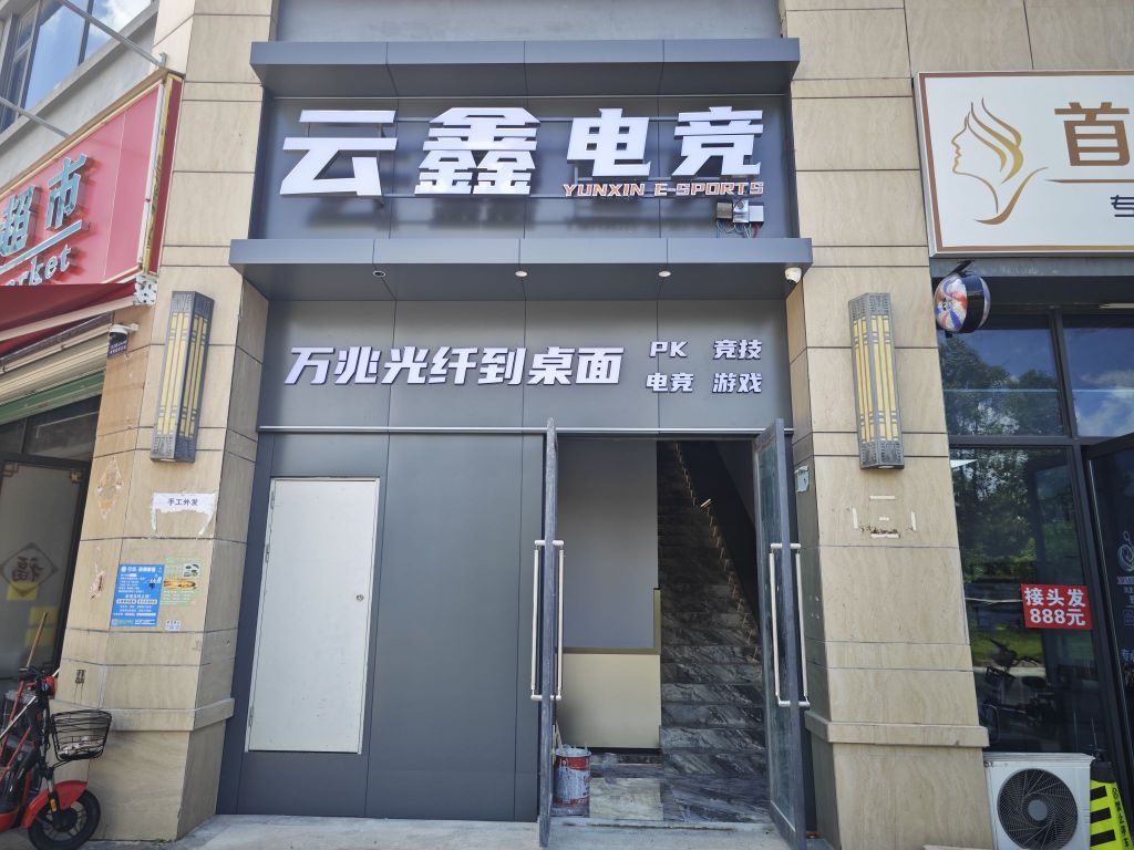 云鑫电竞馆