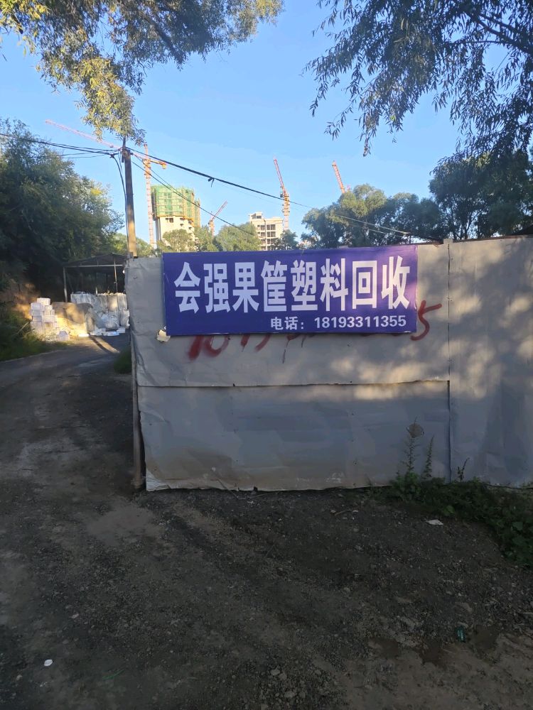 会强果筐塑料回收