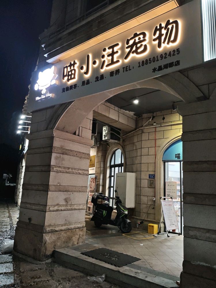 喵小汪宠物(水晶湖郡店)