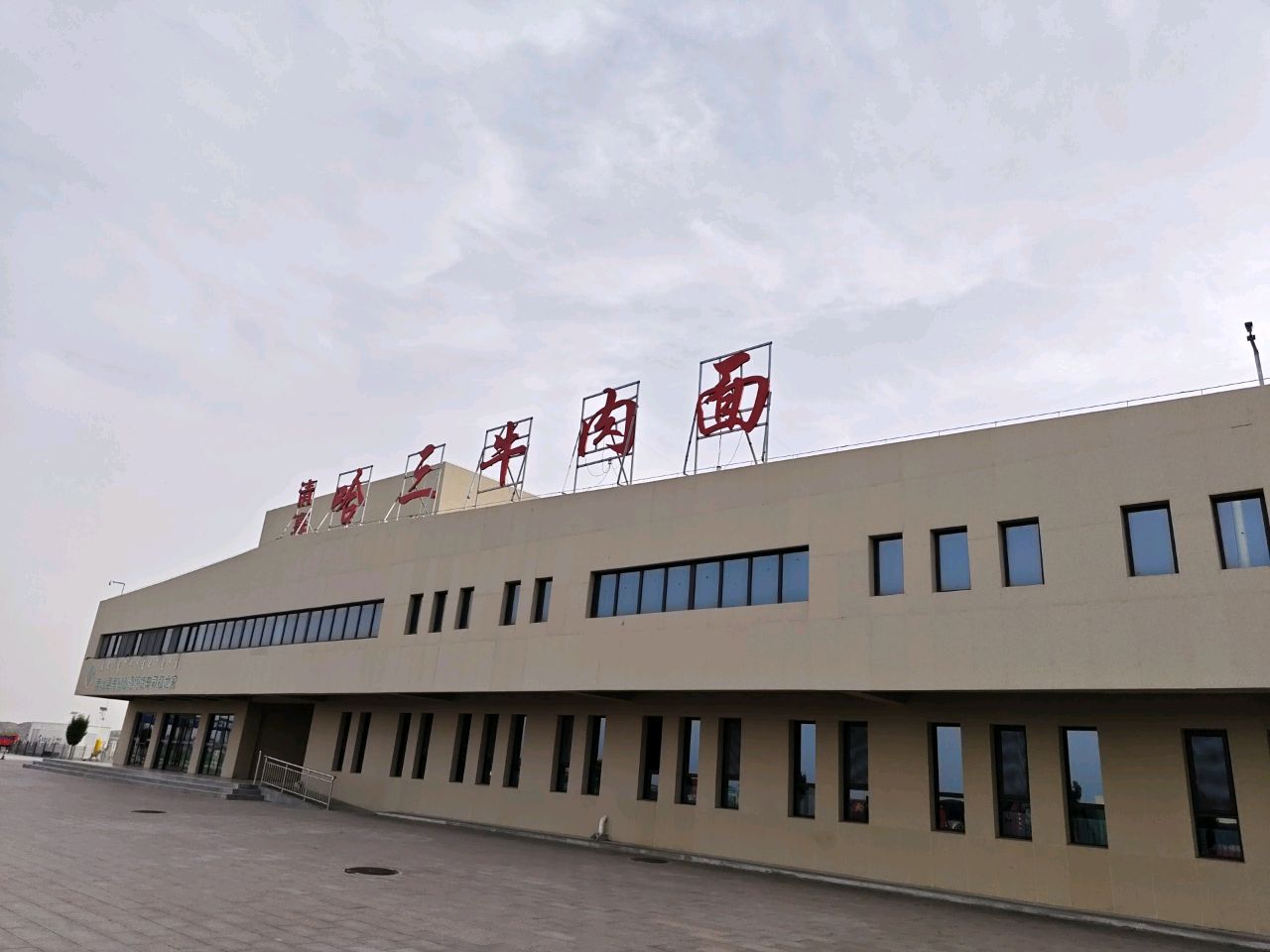 清真哈三牛肉面