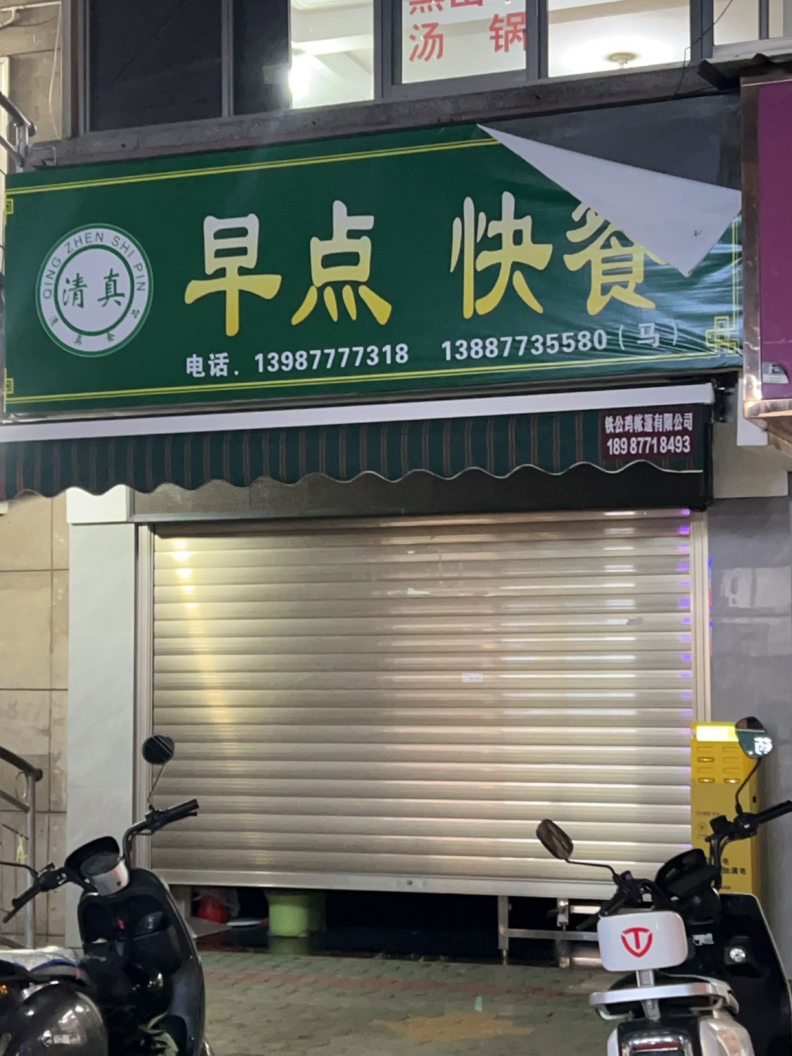 清真早点快餐