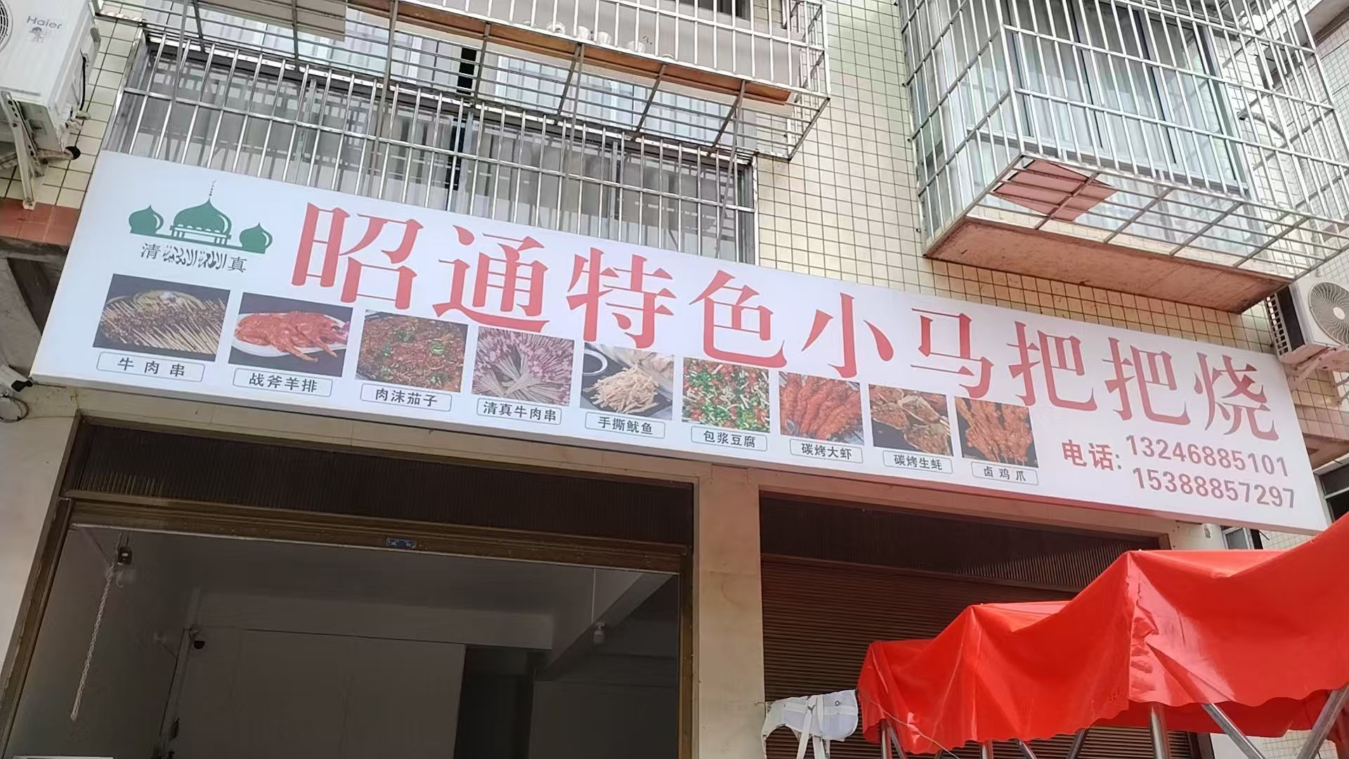 清真昭通特色小马把把烧