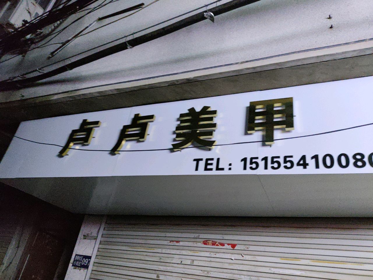 卢卢美甲