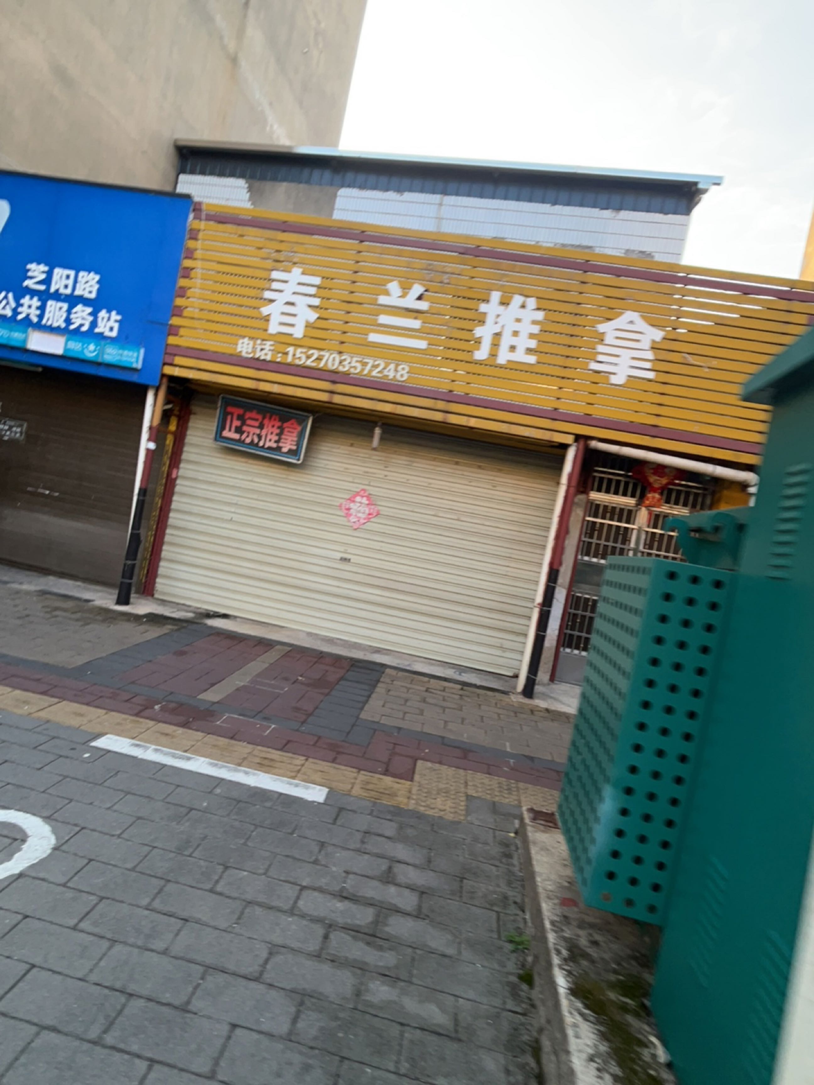 春兰推拿环境