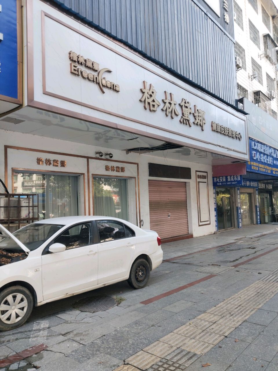 格林黛娜健康皮肤管理中心(衡宝路店)