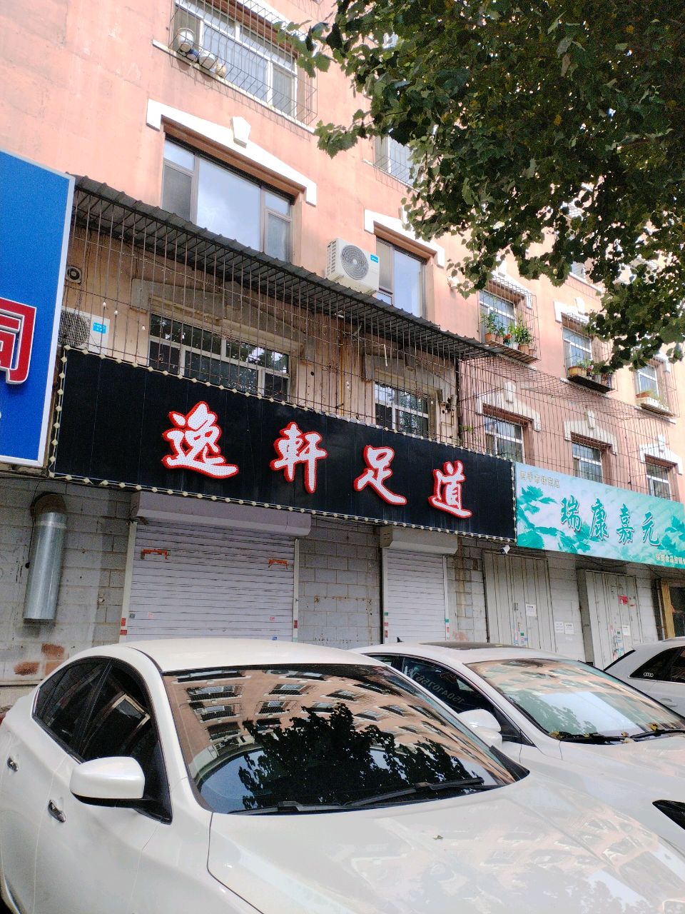 逸轩足道(芳园小区店)