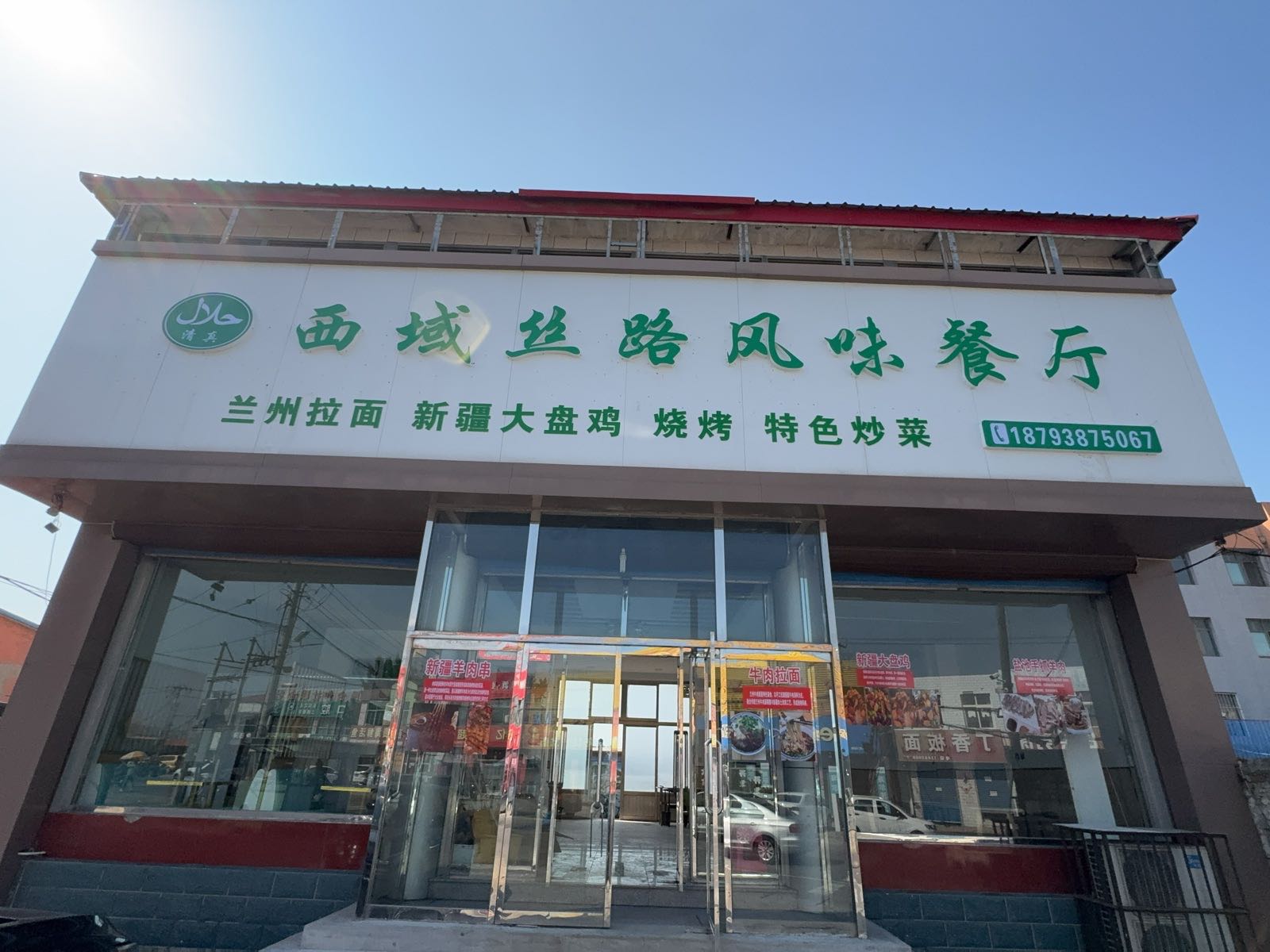 清真西域丝路风味餐厅