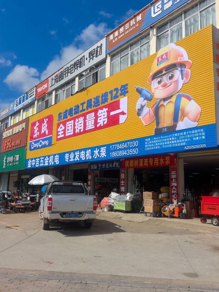 金中吉五金机电