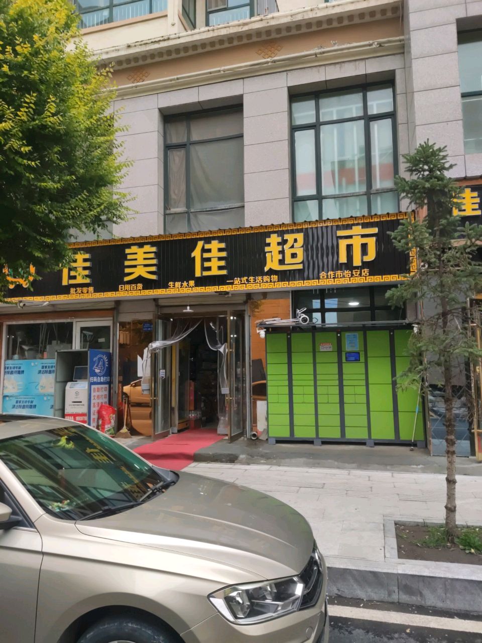 佳美佳超市(当周街店)