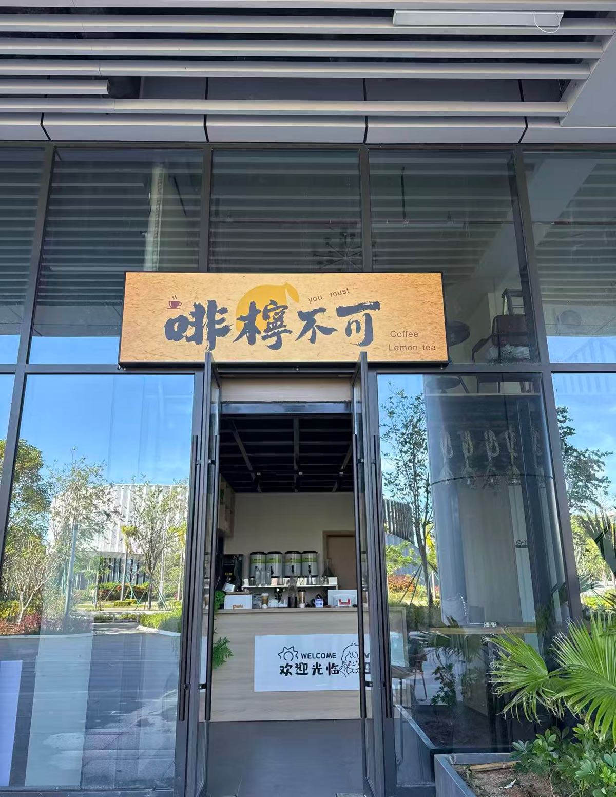 乐东九所啡柠不可饮品店