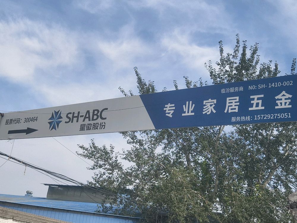 临汾市星徽家居五金