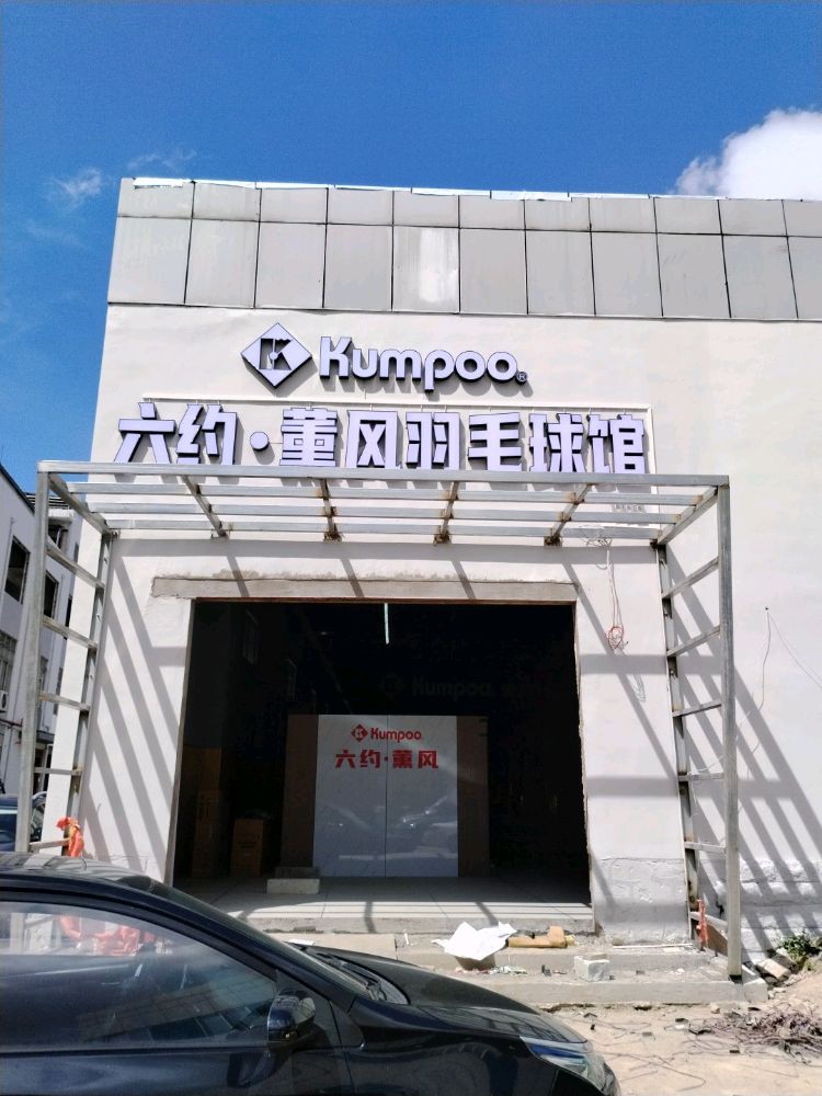 六约薰风羽毛球馆