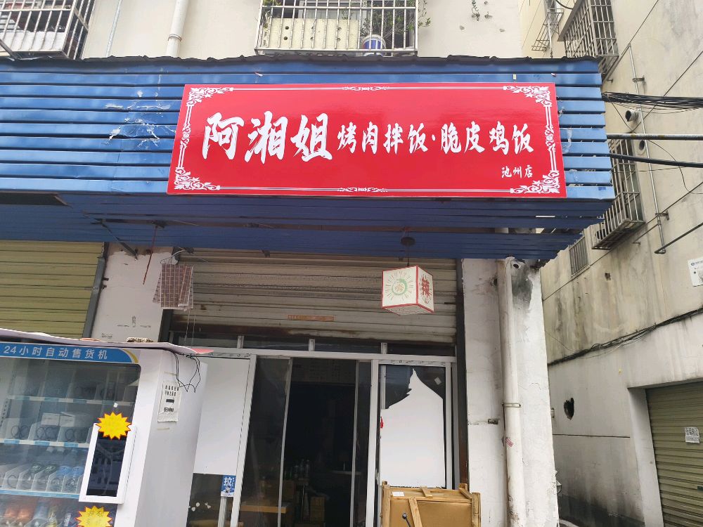 阿湘姐烤肉拌饭脆皮鸡饭(池州店)