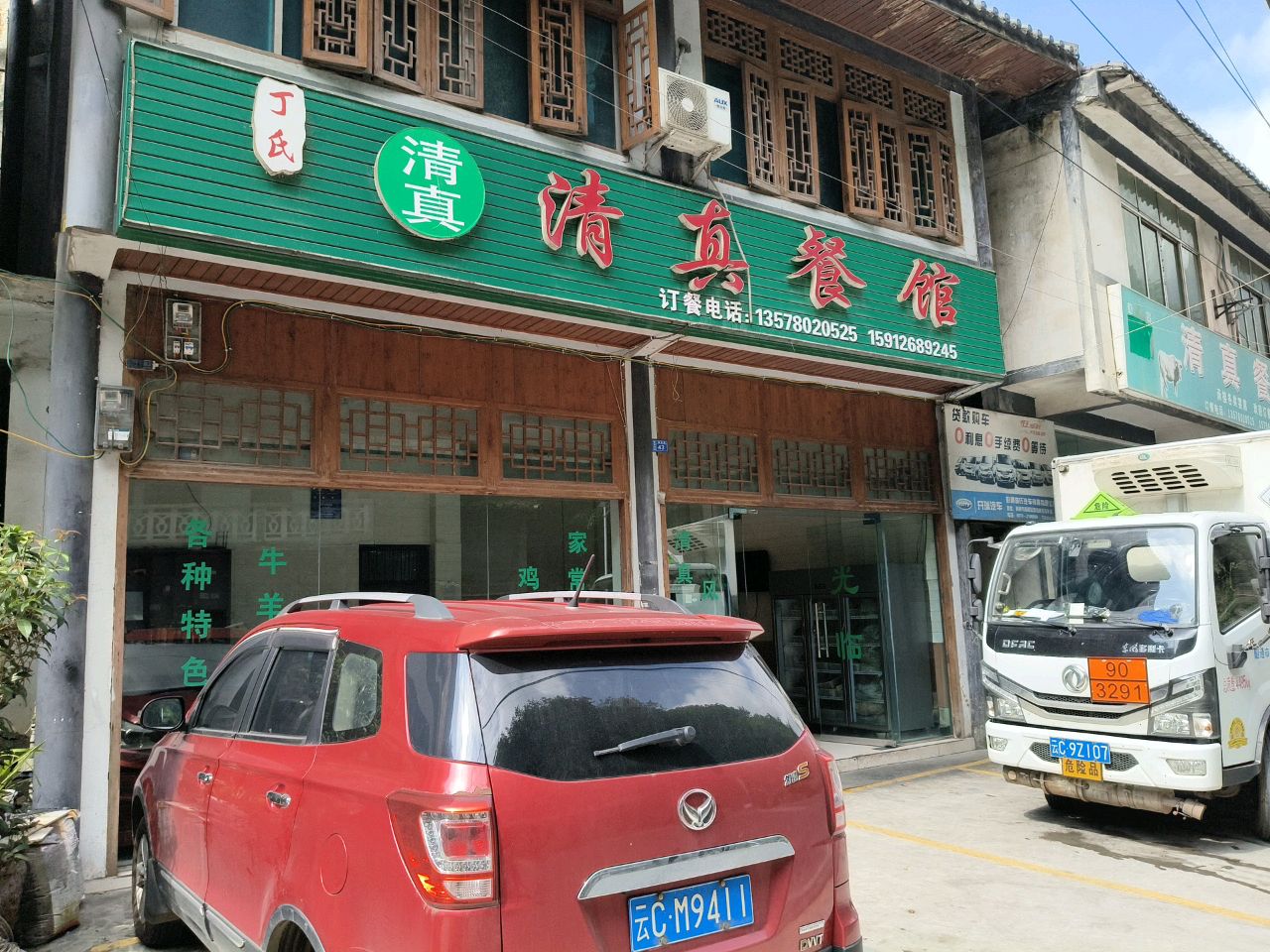 丁氏清真餐馆