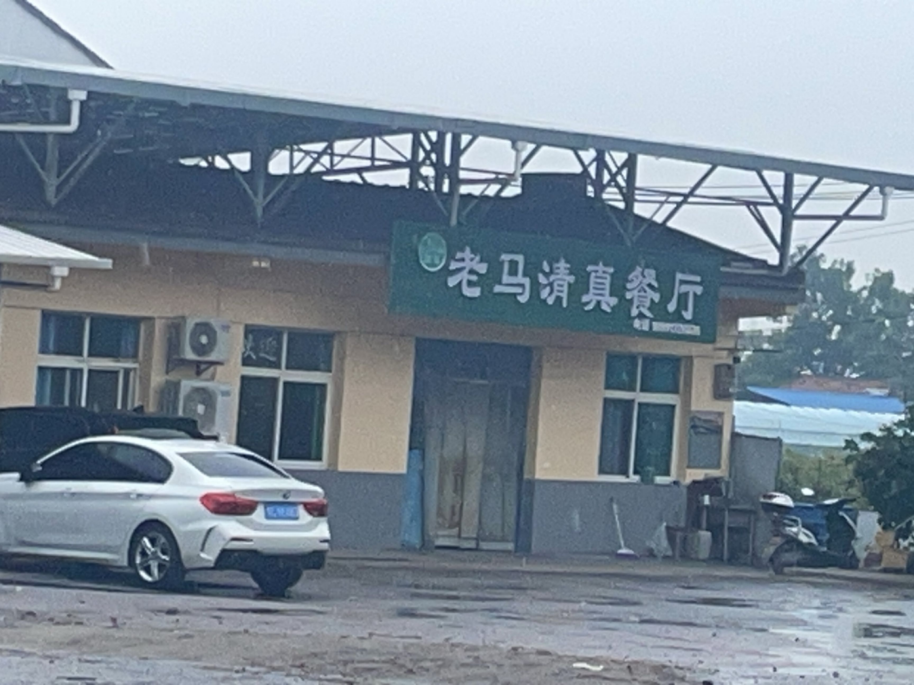 宁夏三营老马清真餐厅