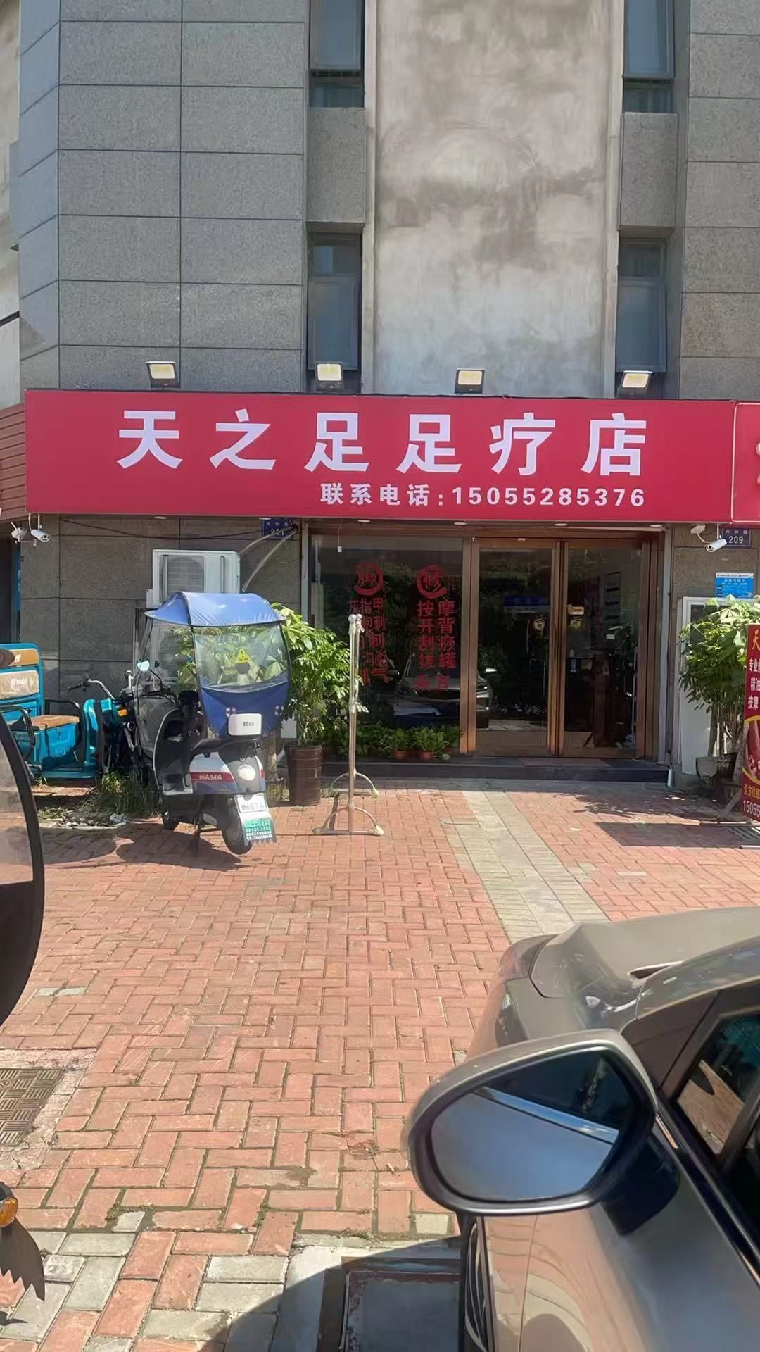 天之足足疗店