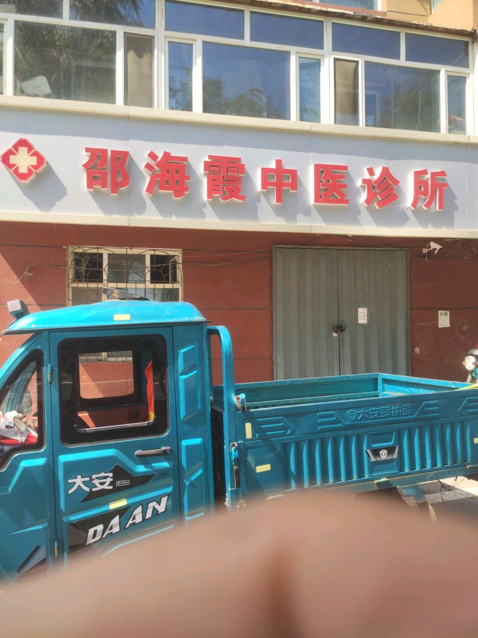 邵海霞中医诊所