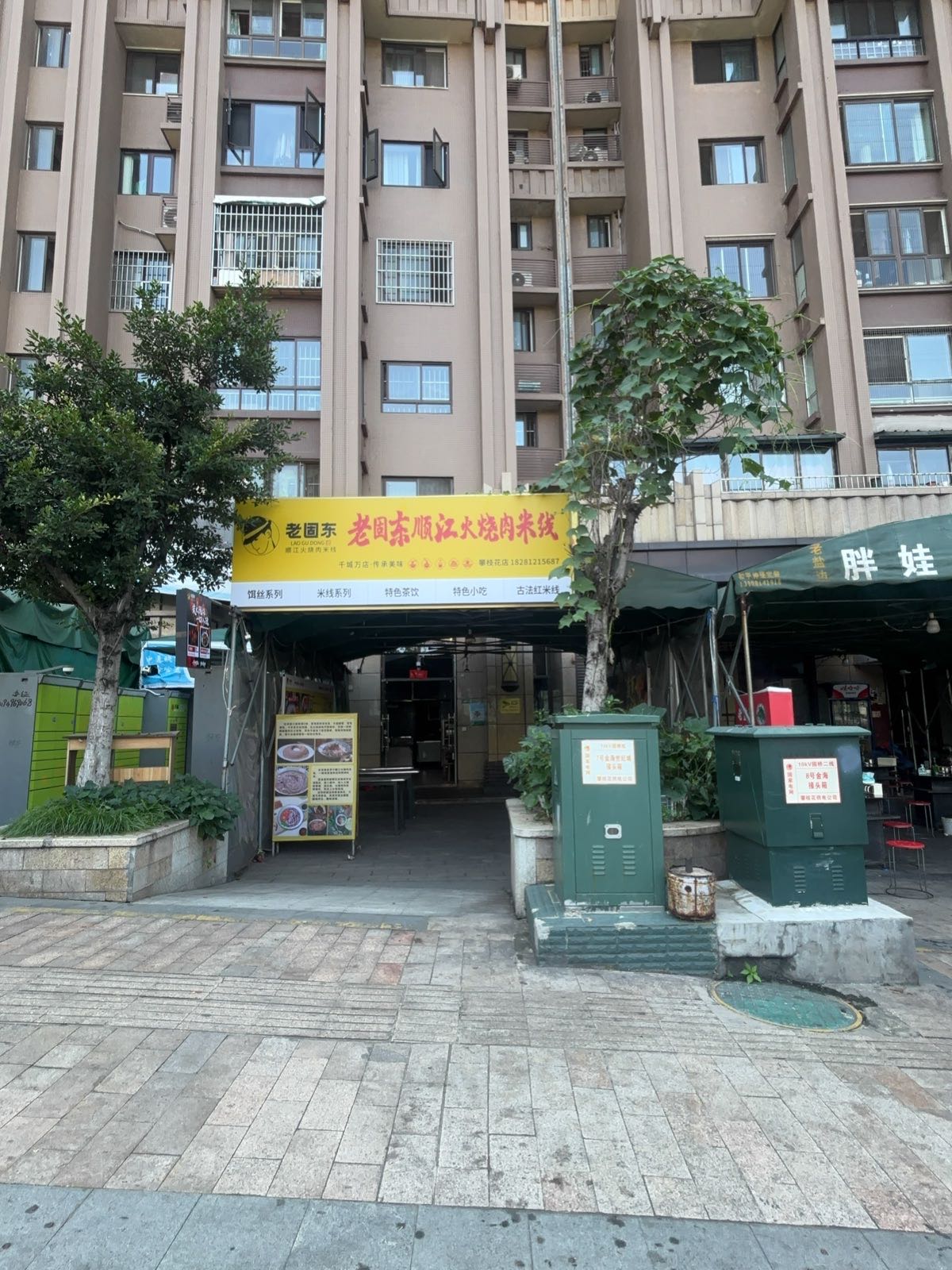 老固东顺江火烧肉米线