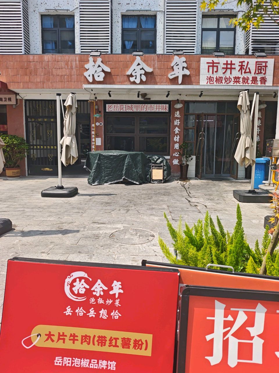 拾余年岳阳市井菜馆(岳阳楼店)
