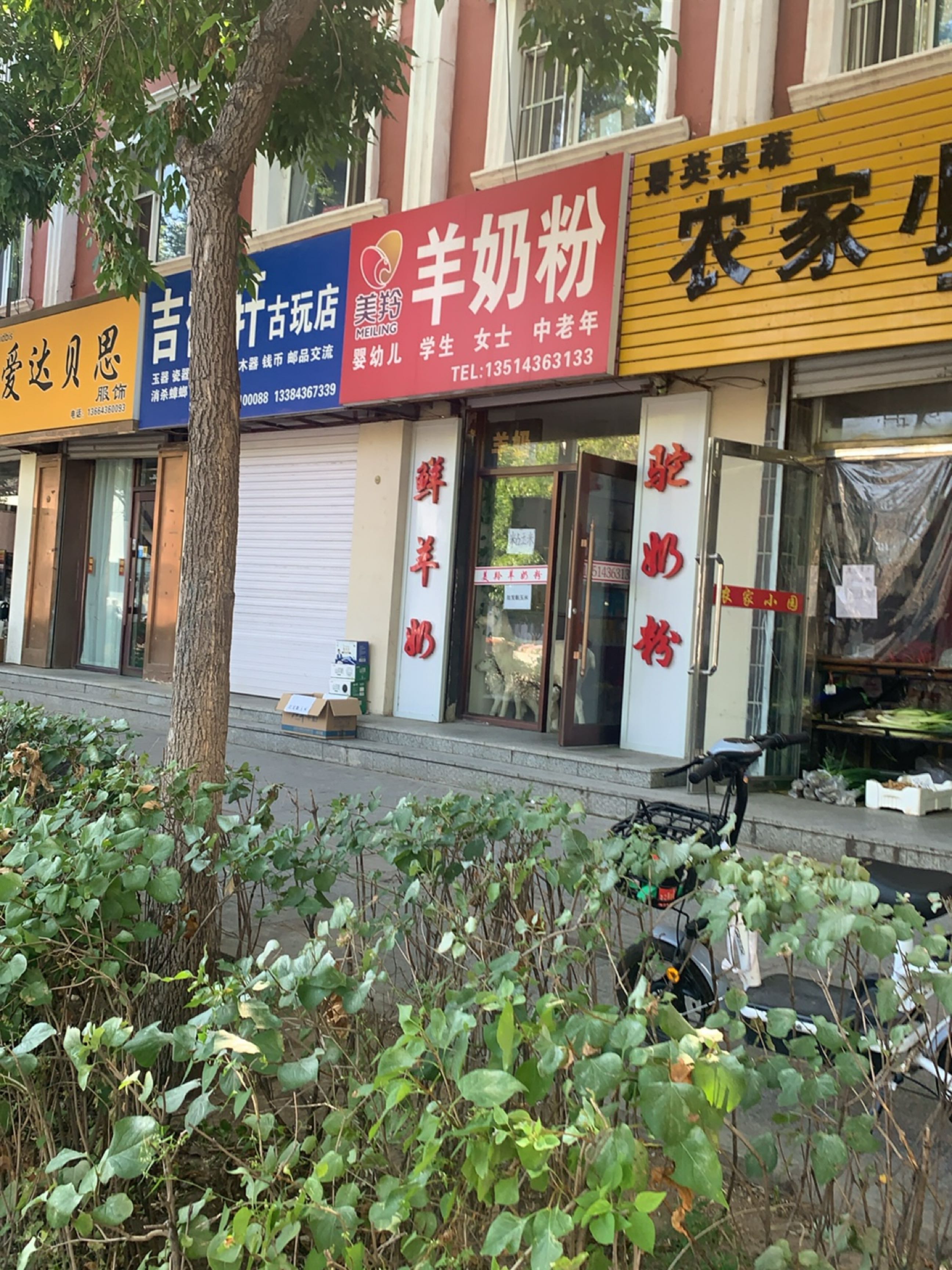 吉鹤轩古玩店