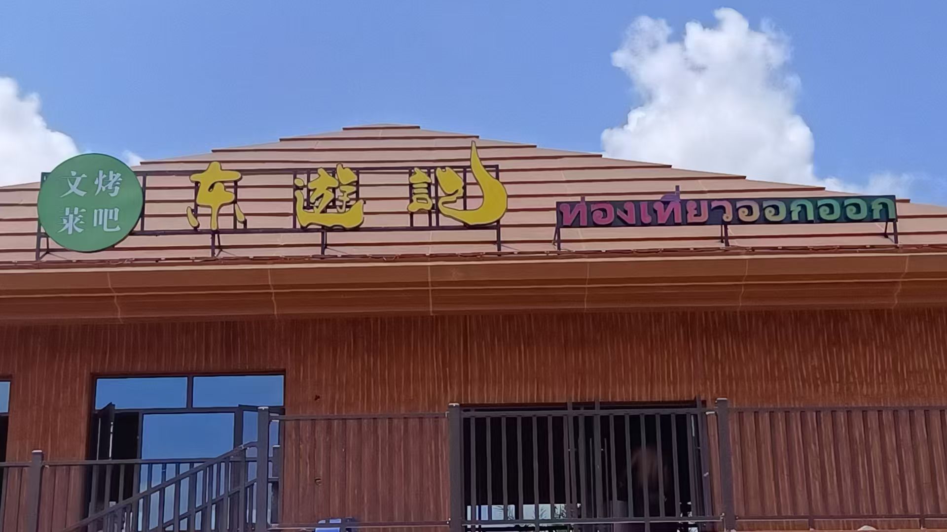 东游记烤吧