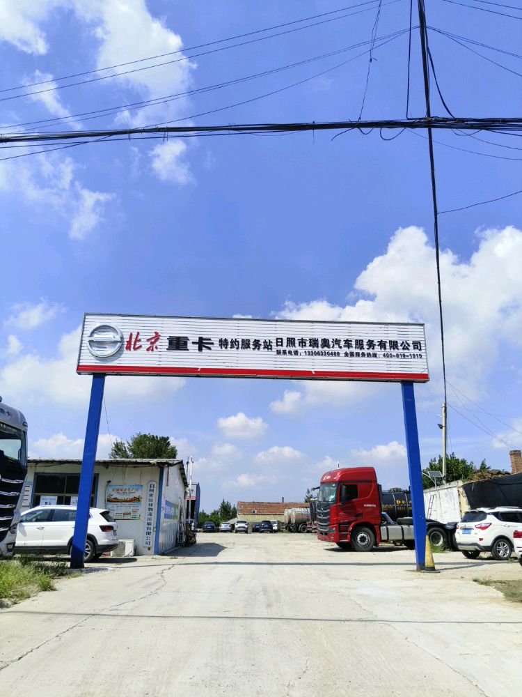 日照市瑞奥汽车服务有限公司