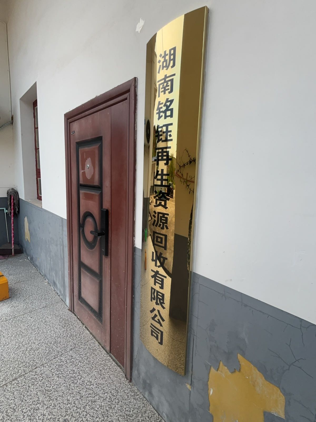 湖南铭钰再生资源回收有限公司