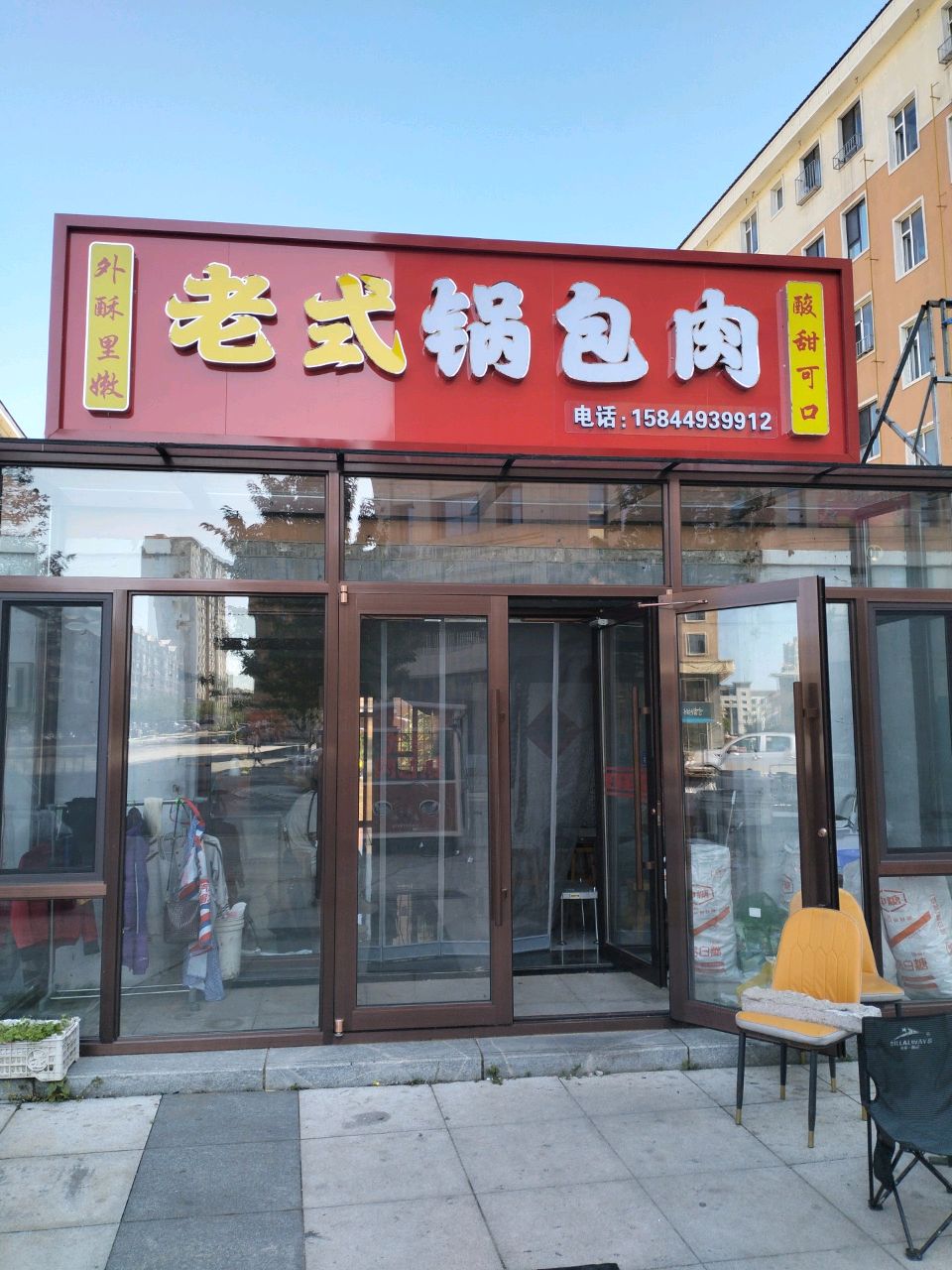 老式锅包肉