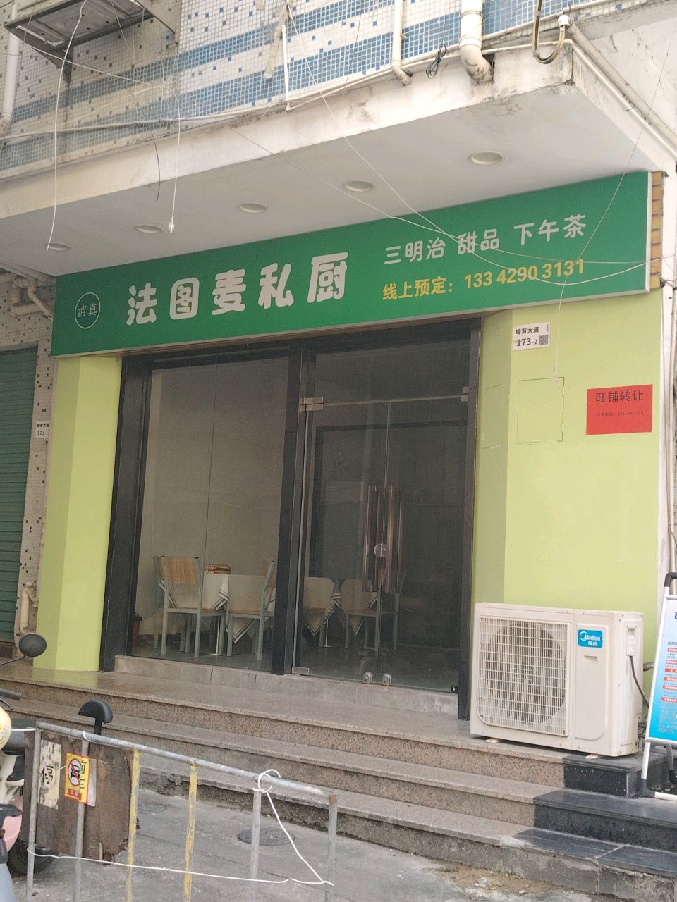 清真法图麦私厨