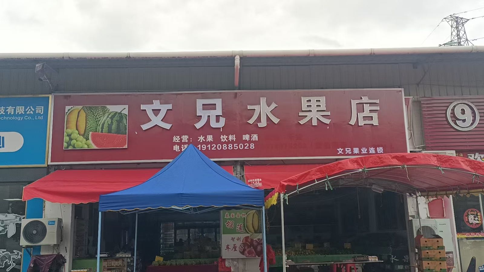 文兄水果店