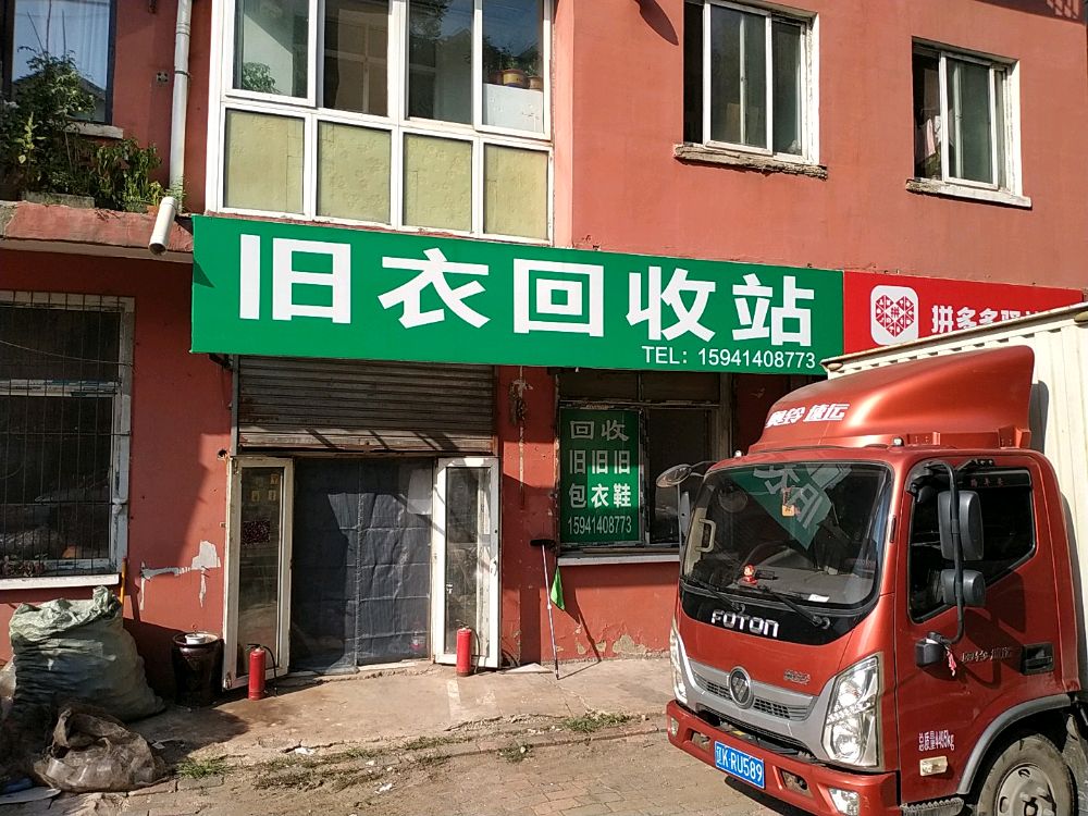旧衣回收站