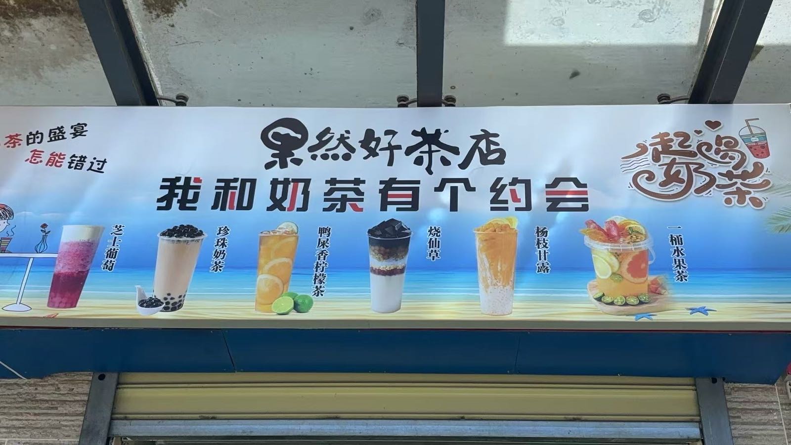 果然好茶店