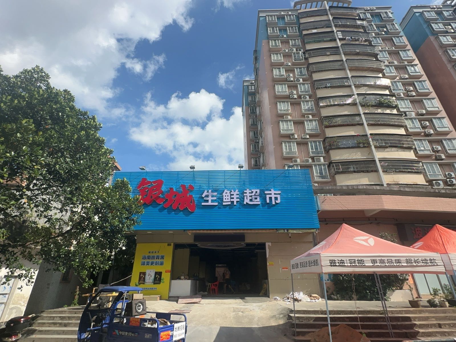 银城生鲜超市