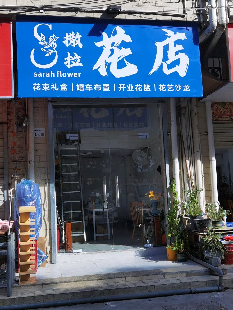 撒拉花店