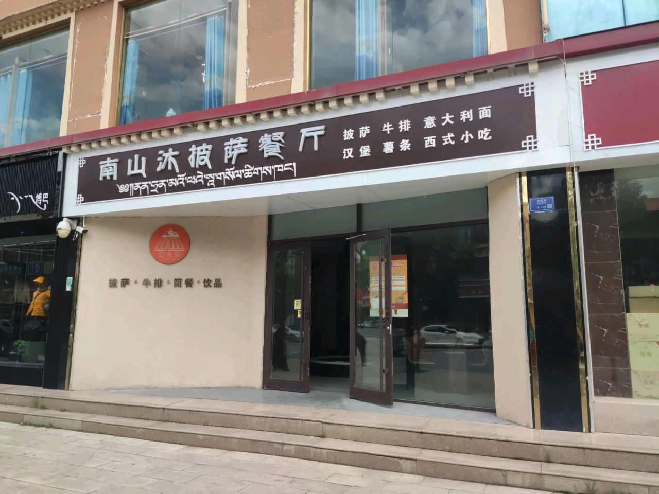 南山沐披萨餐厅