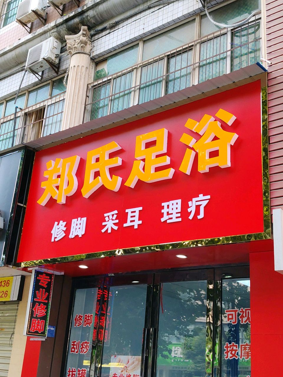 郑氏足浴