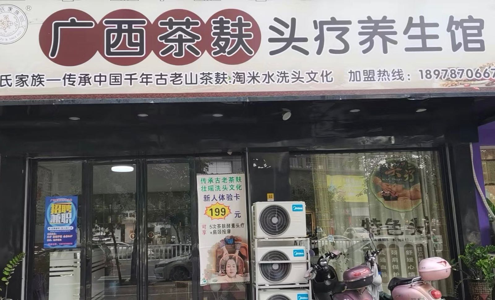 广西茶麸头疗养生馆