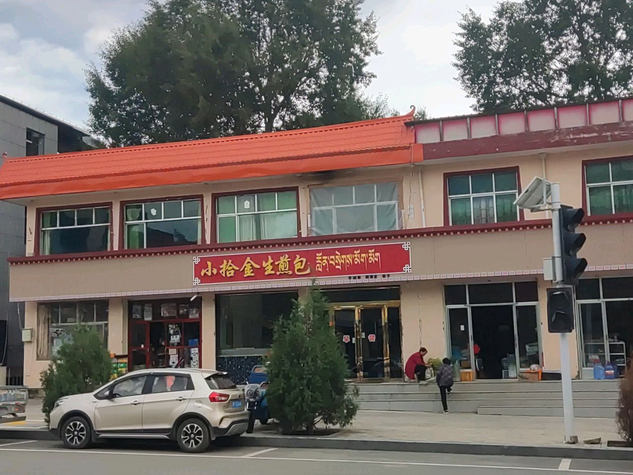 小拾金生煎包