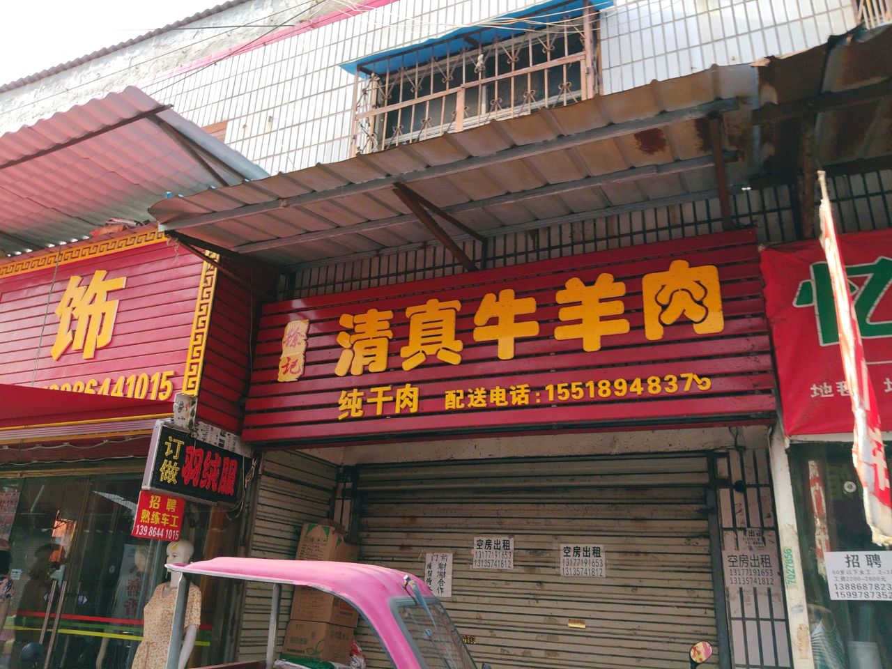 徐记清真牛羊肉