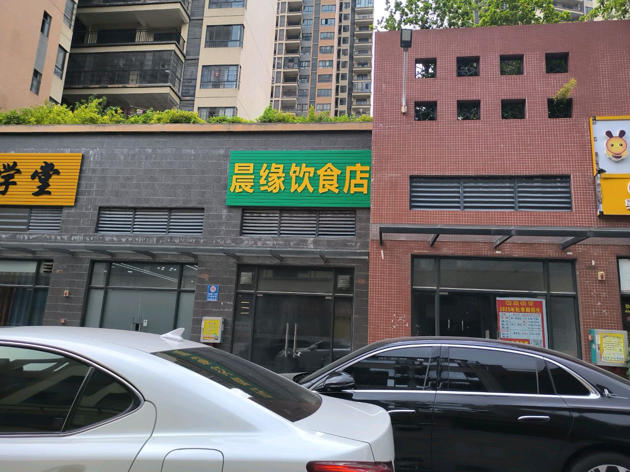 晨缘饮食店