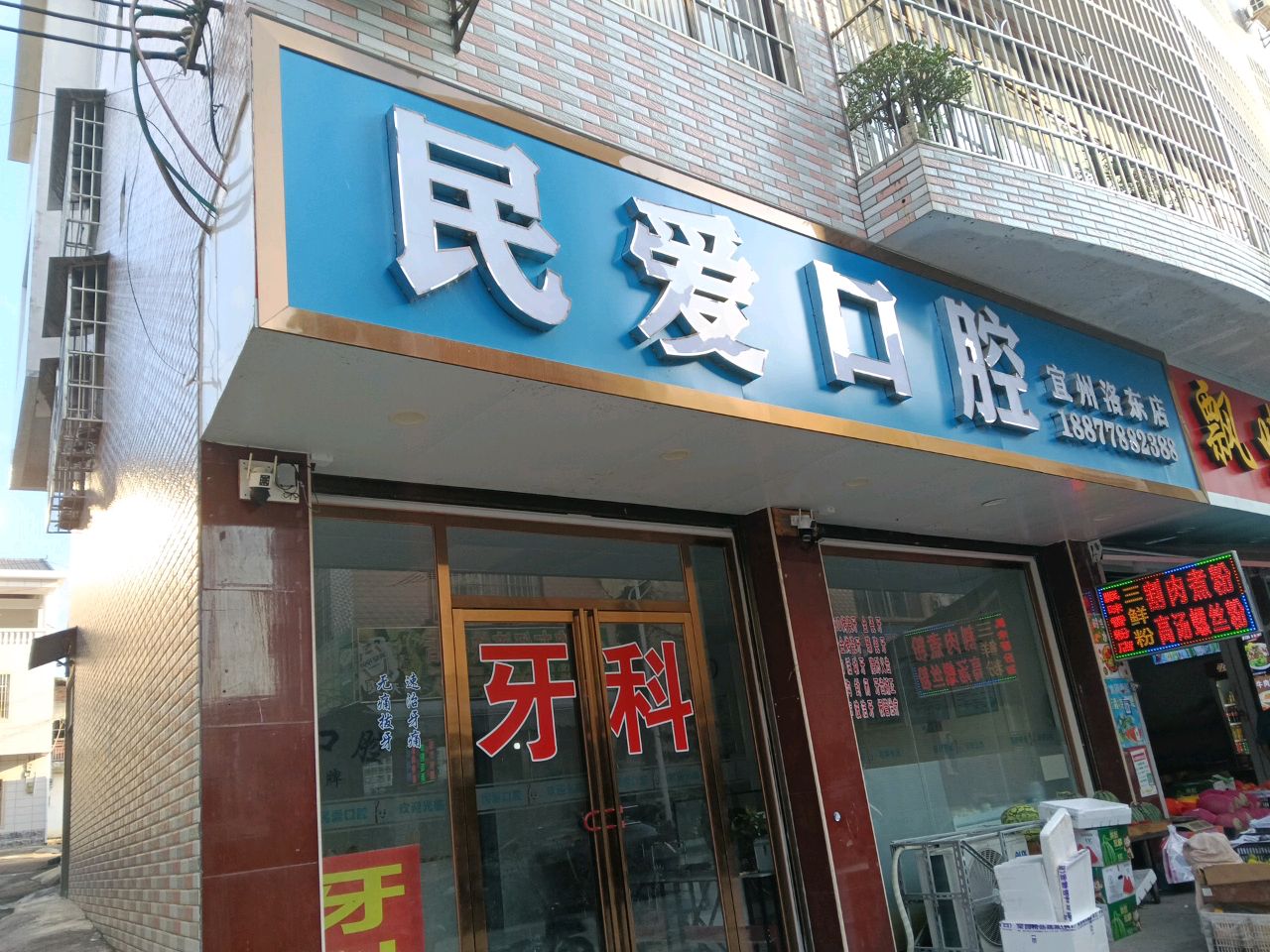 民爱口腔