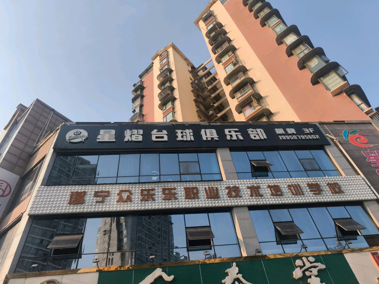 星熠台球俱乐部